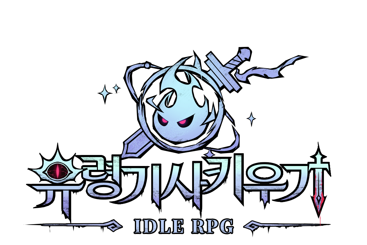 유령기사 키우기 헬프 센터 홈 페이지